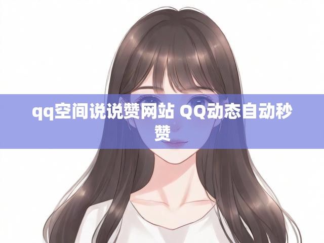 qq空间说说赞网站 QQ动态自动秒赞