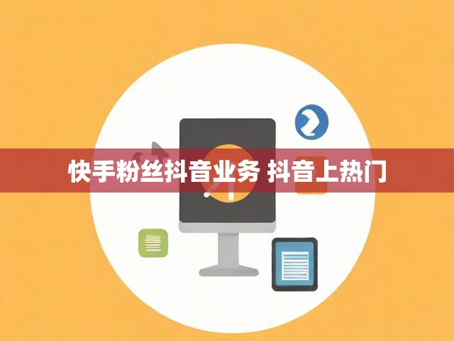 快手粉丝抖音业务 抖音上热门