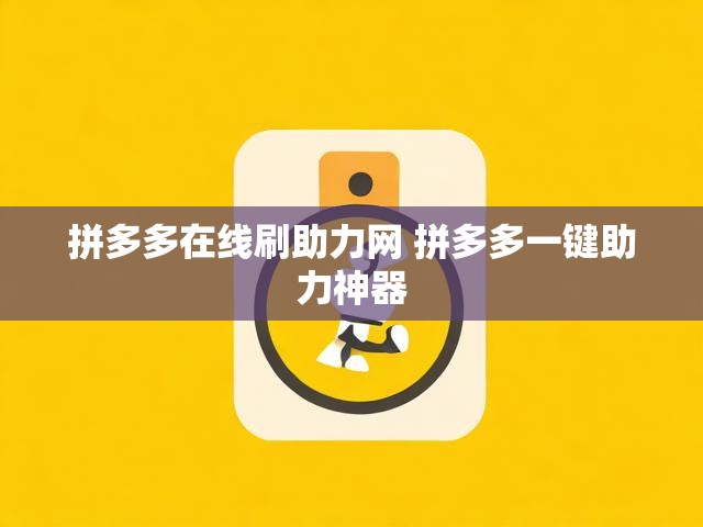拼多多在线刷助力网 拼多多一键助力神器