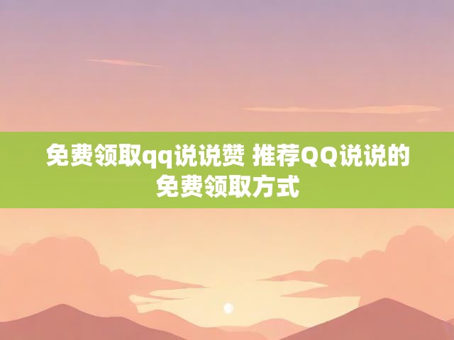 免费领取qq说说赞 推荐QQ说说的免费领取方式