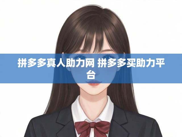 拼多多真人助力网 拼多多买助力平台