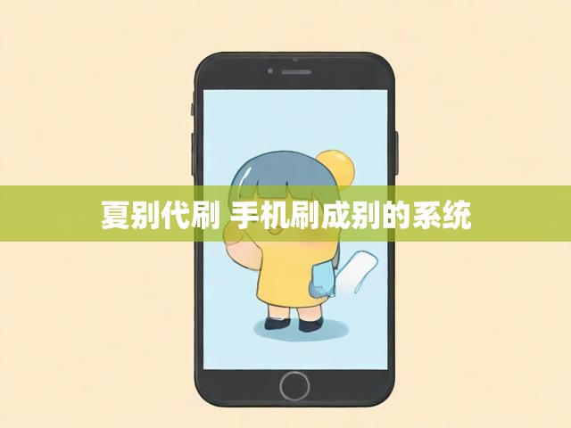 夏别代刷 手机刷成别的系统