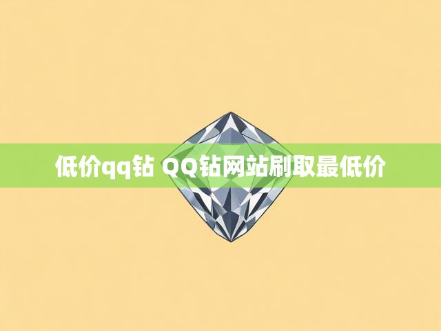 低价qq钻 QQ钻网站刷取最低价