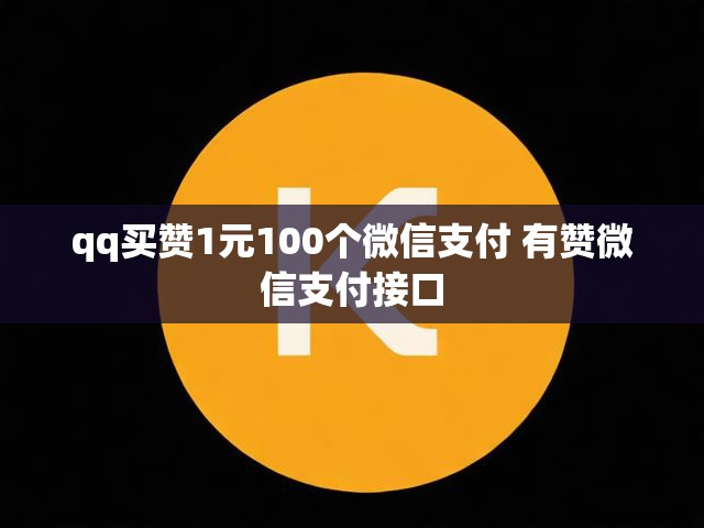 qq买赞1元100个微信支付 有赞微信支付接口