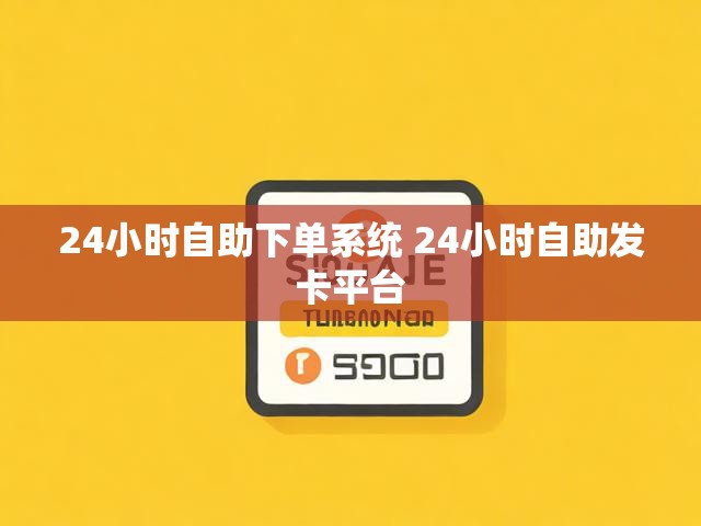 24小时自助下单系统 24小时自助发卡平台