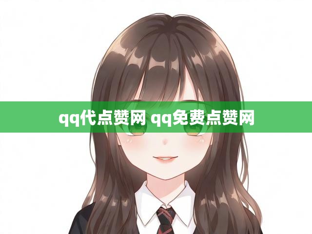 qq代点赞网 qq免费点赞网