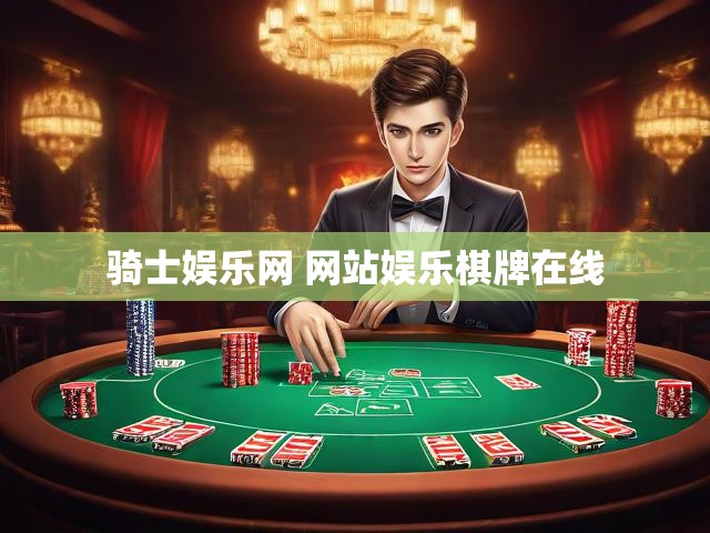 骑士娱乐网 网站娱乐棋牌在线