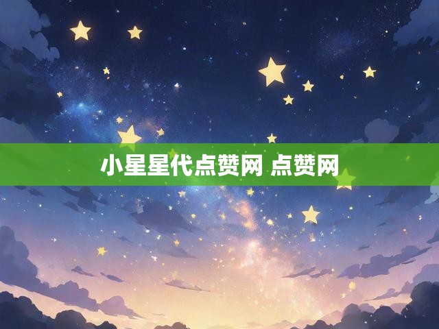 小星星代点赞网 点赞网
