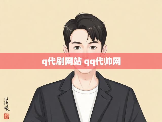 q代刷网站 qq代帅网
