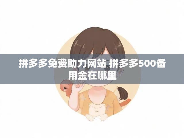 拼多多免费助力网站 拼多多500备用金在哪里
