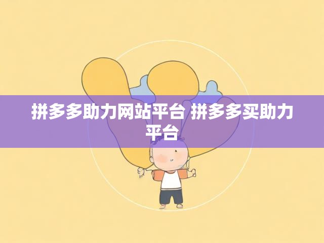 拼多多助力网站平台 拼多多买助力平台