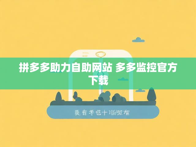 拼多多助力自助网站 多多监控官方下载