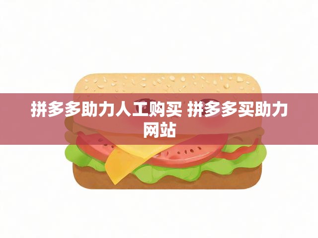 拼多多助力人工购买 拼多多买助力网站