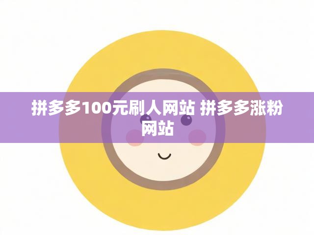 拼多多100元刷人网站 拼多多涨粉网站