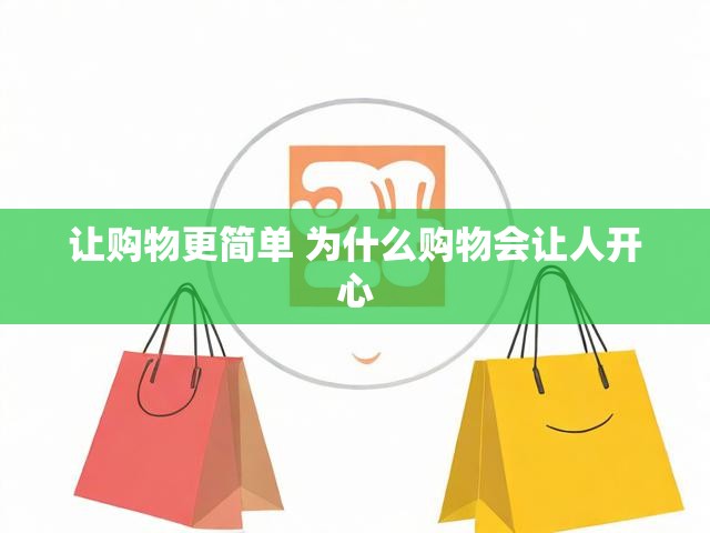 让购物更简单 为什么购物会让人开心
