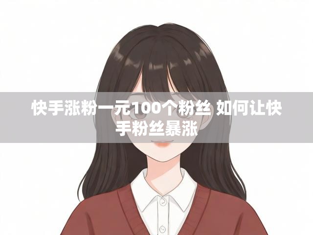 快手涨粉一元100个粉丝 如何让快手粉丝暴涨
