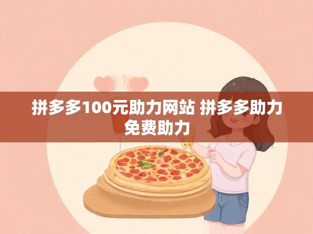 拼多多100元助力网站 拼多多助力免费助力