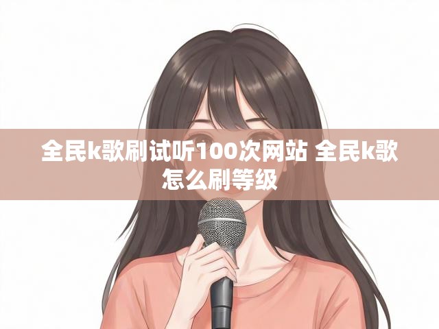 全民k歌刷试听100次网站 全民k歌怎么刷等级