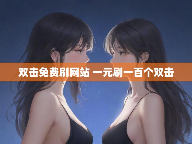 双击免费刷网站 一元刷一百个双击