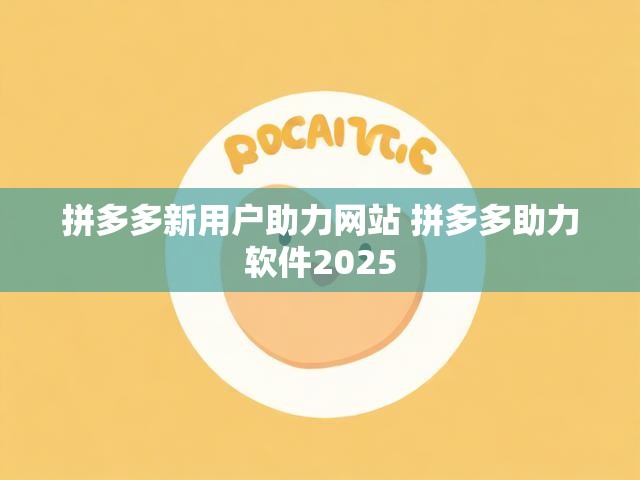 拼多多新用户助力网站 拼多多助力软件2025