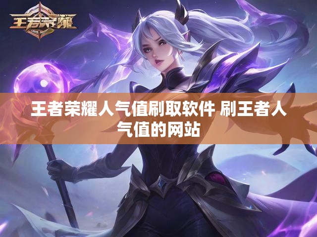 王者荣耀人气值刷取软件 刷王者人气值的网站