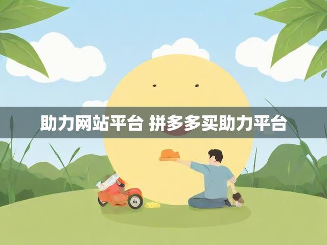 助力网站平台 拼多多买助力平台