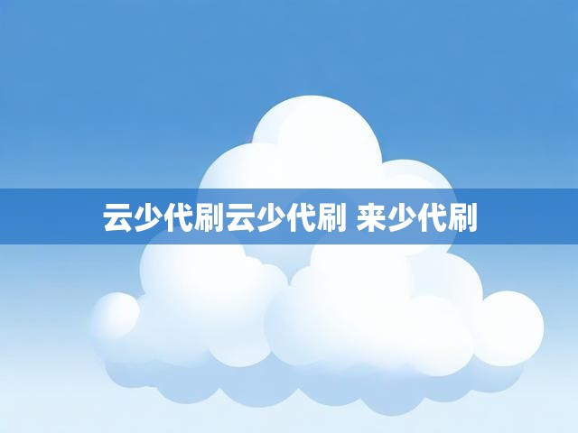 云少代刷云少代刷 来少代刷