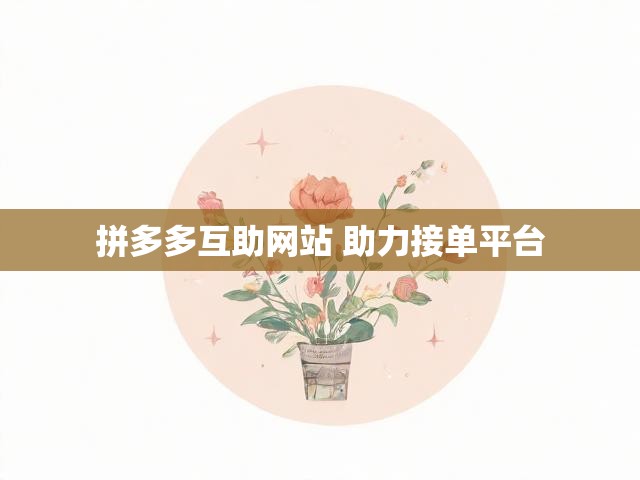 拼多多互助网站 助力接单平台