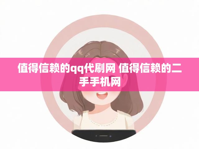 值得信赖的qq代刷网 值得信赖的二手手机网