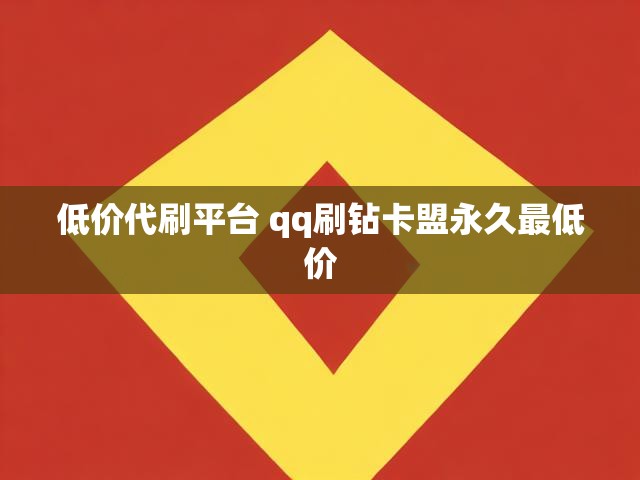 低价代刷平台 qq刷钻卡盟永久最低价