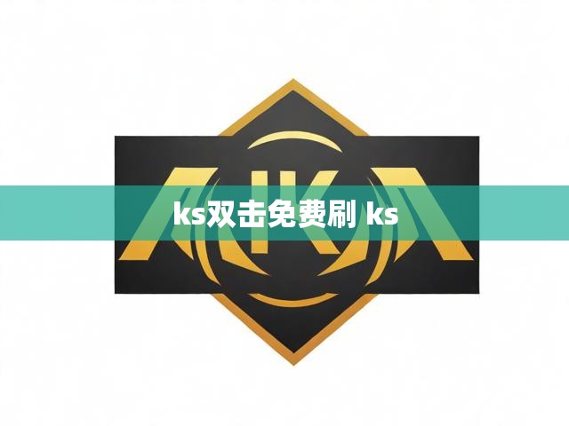 ks双击免费刷 ks