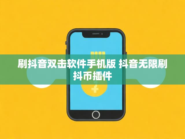 刷抖音双击软件手机版 抖音无限刷抖币插件