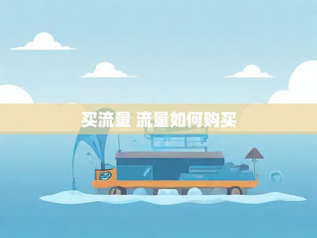 买流量 流量如何购买