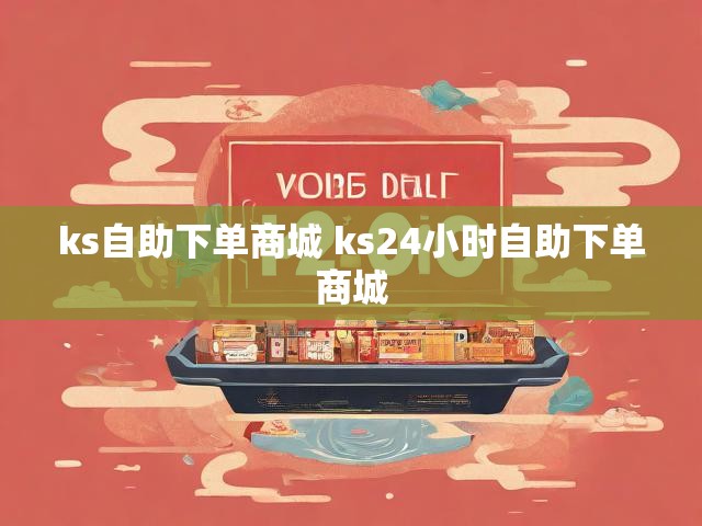 ks自助下单商城 ks24小时自助下单商城
