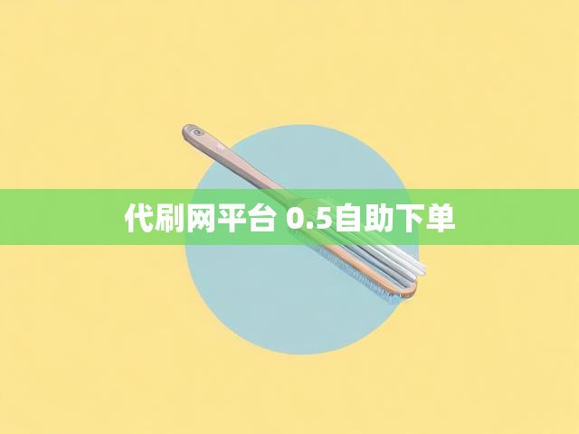 代刷网平台 0.5自助下单