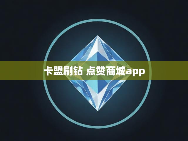 卡盟刷钻 点赞商城app